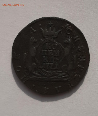 Однокопеечники Сибирь на оценку - 1 копейка 1771 3