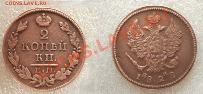 2 копейки 1828 ем ик - 2 коп. 1828