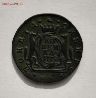 Однокопеечники Сибирь на оценку - 1 копейка 1779