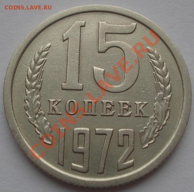 15 копеек 1972 СССР до 22:00 17.10.11 по МСК. - DSC09688.JPG