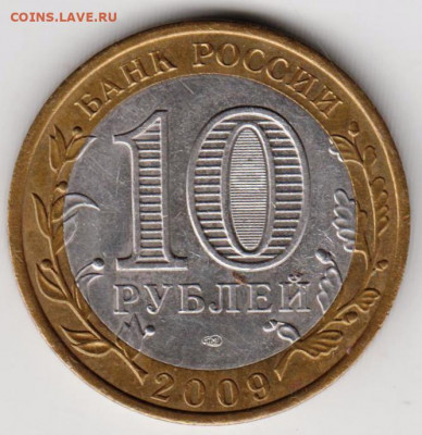 10 р. БМ 2009 г. ВЫБОРГ СПМД до 09.05.21 г. в 23.00 - 033