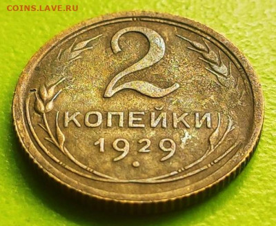 2 копейки 1929 - 5030066368_1