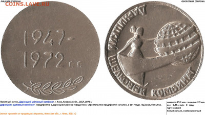 Жетоны Дарницкого шёлкового комбината (Украина) - 1947-1972 г.г. - Дарницкий шелковый комбинат (14.03.2021, 55)