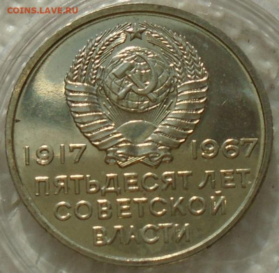 10, 15, 20, 50 копеек 1967 юбилейные unc до 07.05.2021 22:00 - DSC07551.JPG