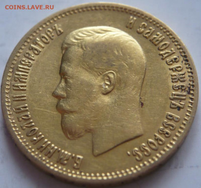10руб. 1898 г. АГ, 5 руб. 1898 г. АГ оценка - P1440274.JPG
