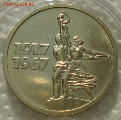 10, 15, 20, 50 копеек 1967 юбилейные unc до 07.05.2021 22:00 - DSC07538.JPG
