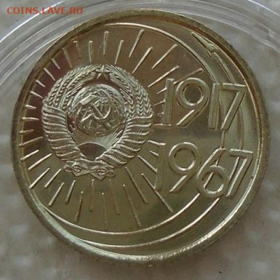 10, 15, 20, 50 копеек 1967 юбилейные unc до 07.05.2021 22:00 - DSC07533.JPG
