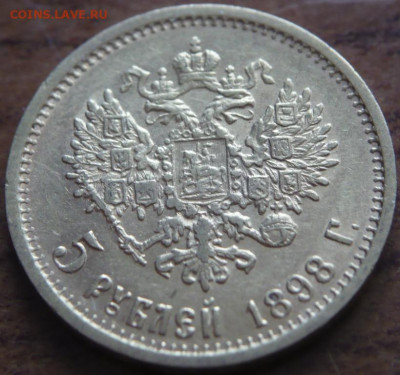 10руб. 1898 г. АГ, 5 руб. 1898 г. АГ оценка - P1440271.JPG