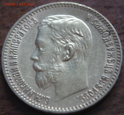 10руб. 1898 г. АГ, 5 руб. 1898 г. АГ оценка - P1440270.JPG
