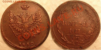 2 коп -1810 г ЕМ-НМ..просьба оценить. - S7304651 - копия.JPG