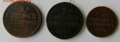 медные монеты 1 и 2 копейки 1840, 1845гг. не частые - медные 2 коп. серебром 1