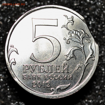 Лейпцигское сражение 5 рублей 2012 ММД -  выкус - 11.JPG