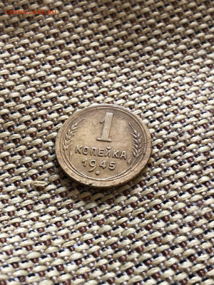 1 копейка 1945 г - 6224192B-22A4-445B-9870-2669D0D73919