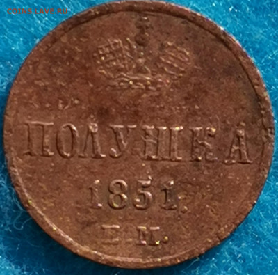 Полушка 1851г. Предпродажная оценка - IMG_20210503_161506_edit_306482391136043