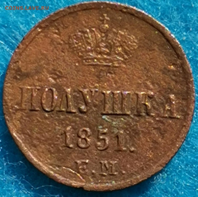 Полушка 1851г. Предпродажная оценка - IMG_20210503_160511_edit_306204979061606