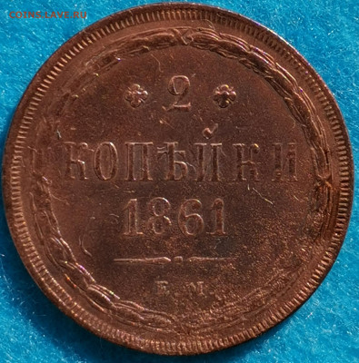 2 копейки 1861 ЕМ. Предпродажная оценка - IMG_20210503_161452_edit_306512805647497