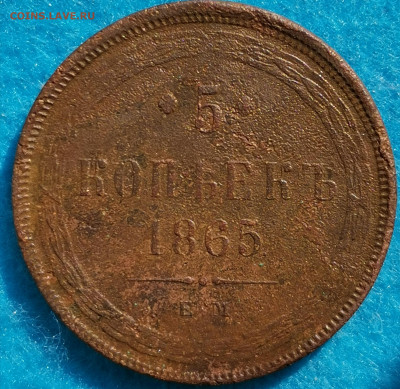 5 копеек 1865 ЕМ. Предпродажная оценка - IMG_20210503_161435_edit_306543227091763