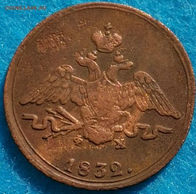 1 копейка 1832 ЕМ. Предпродажная оценка - IMG_20210503_160427_edit_306315663457943