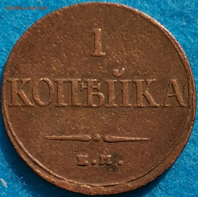 1 копейка 1832 ЕМ. Предпродажная оценка - IMG_20210503_160420_edit_306331638470441