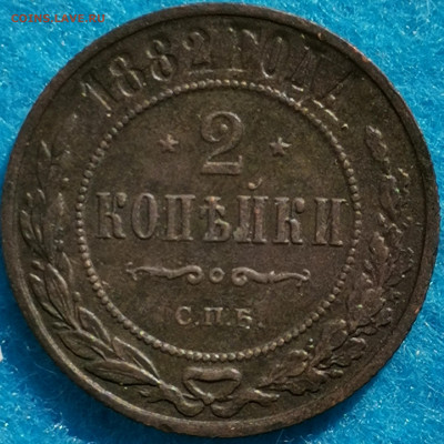 2 копейки 1882г. Предпродажная оценка - IMG_20210503_160406_edit_306838137991718