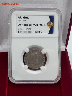 20 копеек 1770 ММД(R2) ННР au дет. До 07.05.21 - 1
