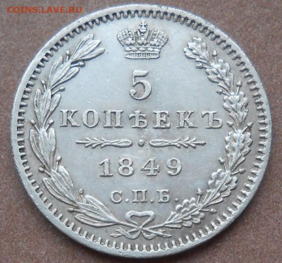 5 копеек 1849 СПБ ПА до 06.05.2021 - монеты 500