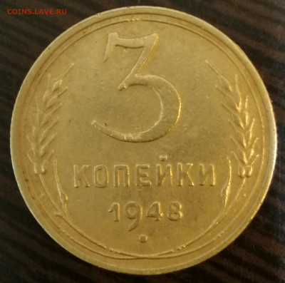 3 копейки 1948 г. Штемпель 1.12А - IMG_20201211_201915