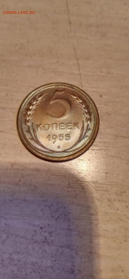5 копеек 1955-2шт - 5к55