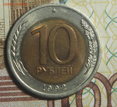 10 рублей 1992 биметал ГКЧП AU до 03.05.2021 в 22.00 - P5032072