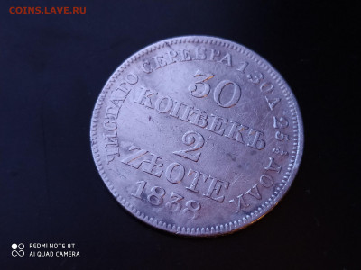 30 КОПЕЕК 1838 - IMG_20210502_214721