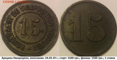 Жетон 15 копеек. Выставка ресторанов в Одессе 1910 - э