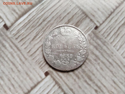 20 копеек 1839 СПБ НГ до 06.05.2021 - 1839 (5) - копия