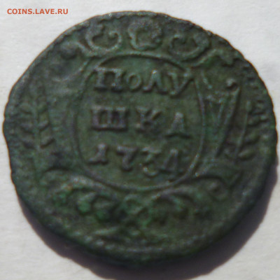 полушка 1734г . - 5