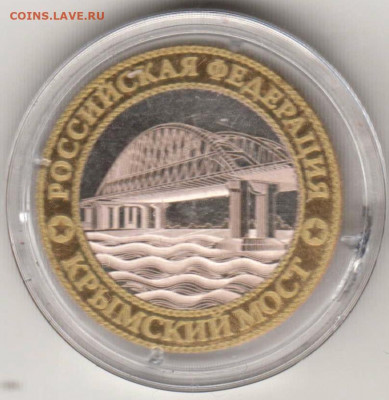 10 рублей 2014 г. БМ  СПМД КРЫМСКИЙ МОСТ - 013