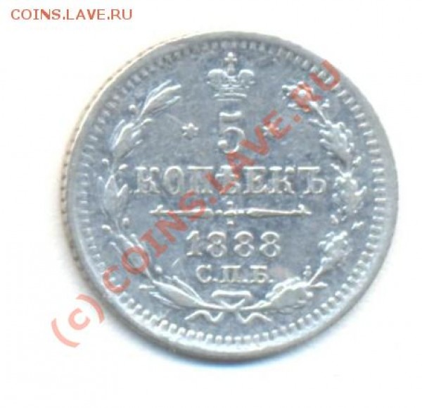 5 копеек 1888 серебро до 1.06 22-00 - 5коп1888 001