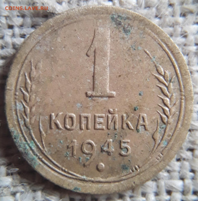 1 копейка 1945г - IMG_20210504_082811