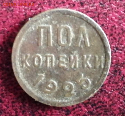 пол копейки 1925г.до 5.05 2021г 22:00 мск. - IMG_20210504_120138
