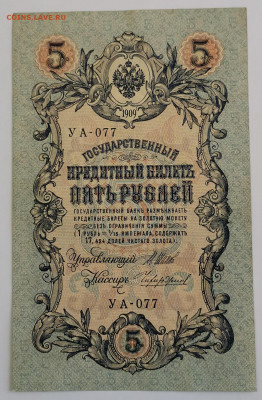 Россия 5 рублей 1909г. УА - IMG_20210412_161326