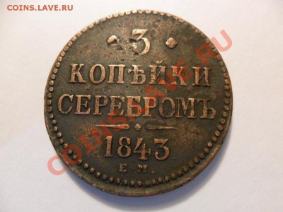 3 копейки 1843г. - SAM_1371.JPG
