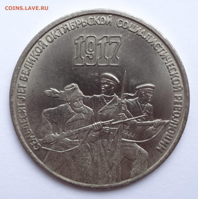 3 рубля 1987 70 летие ВОСР тонка заготовка. - DSC02811.JPG
