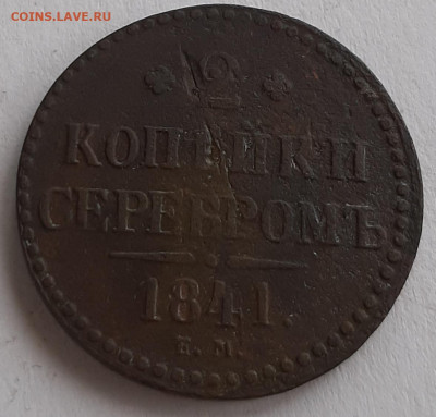 2 копейки серебром 1841 ем - 20210504_113214