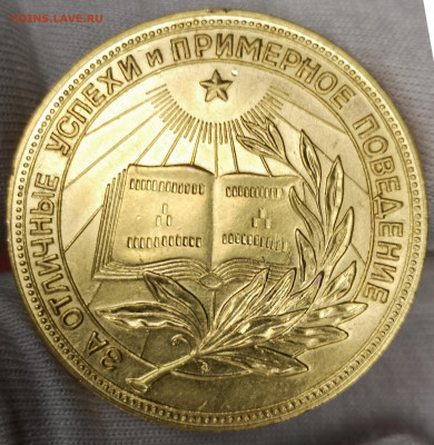 Школьная Золотая медаль Образец 1954 г проба 375 - IMG_20210430_220735+