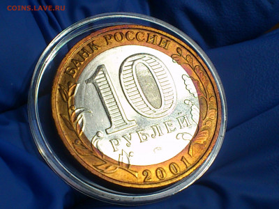 2001г. 10 рублей Гагарин ММД (патина) до 10 мая - 18.JPG
