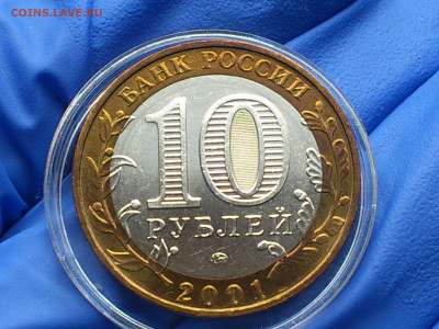 2001г. 10 рублей Гагарин ММД (патина) до 10 мая - 17.JPG