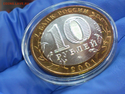 2001г. 10 рублей Гагарин ММД (патина) до 10 мая - 15.JPG