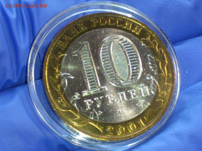 2001г. 10 рублей Гагарин ММД (патина) до 10 мая - 13.JPG