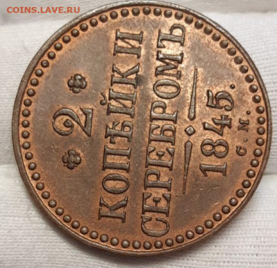 2 копейки 1845 С.М. Подлинность - 20210504_122802