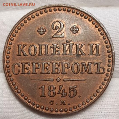 2 копейки 1845 С.М. Подлинность - 20210504_122751