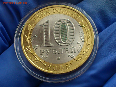 2005 2006 2008г 10рублей Москва Сахалинская Удмуртская aUnc+ - 07.JPG