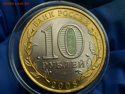 2005 2006 2008г 10рублей Москва Сахалинская Удмуртская aUnc+ - 06.JPG